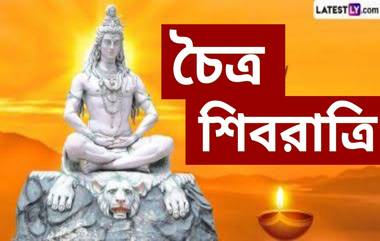 Chaitra Shivratri 2024: এপ্রিলে মাসিক শিবরাত্রি কবে? জেনে নিন এই শিব পুজোর বিশেষত্ব...