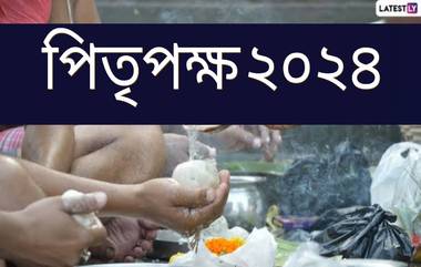 Pitru Paksha 2024: ২০২৪ সালে কবে শুরু হবে পিতৃপক্ষ? জেনে নিন পূর্বপুরুষের আত্মার শান্তির পুজোর তিথি...