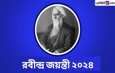 Rabindra Jayanti 2024: ২০২৪ সালে রবীন্দ্র জয়ন্তী কবে? জেনে নিন রবীন্দ্রনাথ ঠাকুরের জীবনের কিছু জানা অজানা তথ্য...