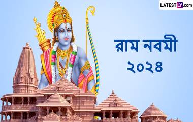 Happy Ram Navami 2024 Wishes In Bengali: রাম নবমী উপলক্ষে আপনার প্রিয়জনদের এই শুভেচ্ছা বার্তাগুলি পাঠান আজই, শেয়ার করুন হোয়াটসঅ্যাপ, ফেসবুকে