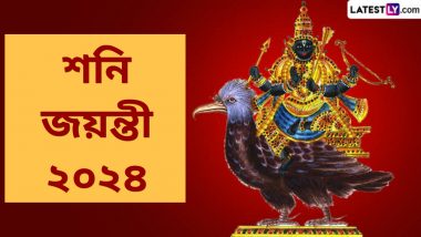 Shani Jayanti 2024: শনি জয়ন্তী কবে? ২০২৪ সাল কি শনি দেবের বছর! জেনে নিন বিস্তারিত...