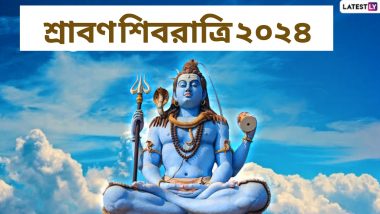 Shravan Shivratri 2024: মহাদেবের প্রিয় মাস শ্রাবণ, ২০২৪ সালে কবে শুরু হবে শ্রাবণ মাস?