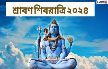 Shravan Shivratri 2024: মহাদেবের প্রিয় মাস শ্রাবণ, ২০২৪ সালে কবে শুরু হবে শ্রাবণ মাস?