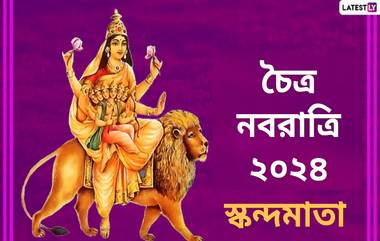 Chaitra Navratri Panchami: চৈত্র নবরাত্রির পঞ্চমীতে পুজো করা হয় স্নেহময়ী দেবী স্কন্দমাতার, জেনে নিন এই দিনের গুরুত্ব...