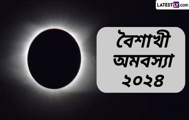 Vaishakh Amavasya 2024: ২০২৪ সালের কবে কখন বৈশাখী অমাবস্যা?  জেনে নিন এই দিনের গুরুত্ব...