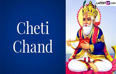 Cheti Chand 2024: চেতি চাঁদ উৎসব কবে? কেন পালিত হয় এই উৎসব? জেনে নিন বিস্তারিত...