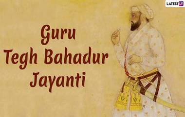 Guru Tegh Bahadur Jayanti 2024: ঔরঙ্গজেবের আদেশে প্রাণ দিতে হলেও ধর্মের পথ ছাড়েননি গুরু তেগ বাহাদুর, জেনে নিন বিস্তারিত...