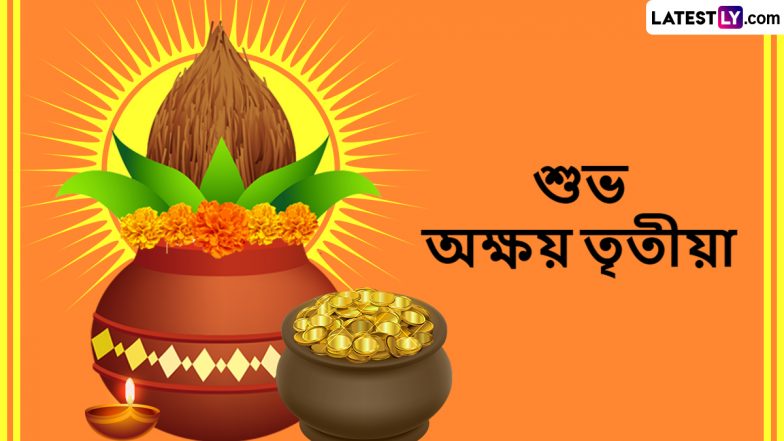 Akshaya Tritiya 2024: অক্ষয় তৃতীয়ার শুভ দিনে প্রিয়জনকে পাঠিয়ে দিন শুভেচ্ছা বার্তা