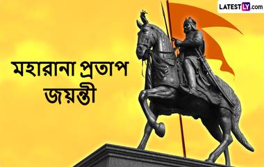 Maharana Pratap Jayanti 2024: মহারানা প্রতাপ জয়ন্তী উপলক্ষে রইল শুভেচ্ছা বার্তা, দেখুন