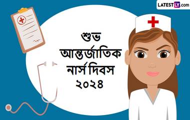 Nurses Day Messages: আজ আন্তর্জাতিক নার্স দিবস, আপনার জন্য রইল নার্স দিবসের একগুচ্ছ শুভেচ্ছা বার্তা