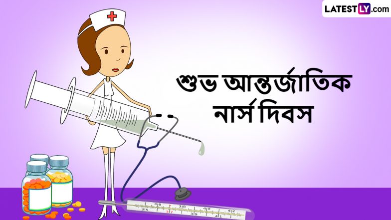 Nurses Day 2024: আন্তর্জাতিক নার্স দিবসের শুভেচ্ছাবার্তা, দেখুন