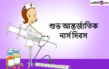 Nurses Day 2024: আন্তর্জাতিক নার্স দিবসের শুভেচ্ছাবার্তা, দেখুন