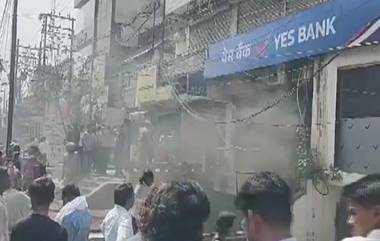 Uttar Pradesh Fire: বেসরকারি ব্যাঙ্কে ভয়াবহ বিস্ফোরণ! আতঙ্কে বেরিয়ে এলেন কর্মী ও গ্রাহকরা, ঘটনাস্থলে দমকল বাহিনী