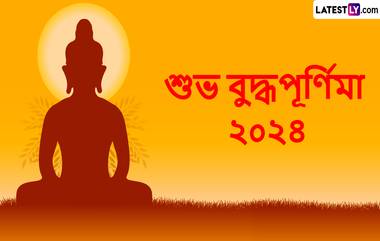 Buddha Purnima 2024: আজ বুদ্ধপূর্ণিমা, আপনার প্রিয়জনদের পাঠিয়ে দিন মন ভালো করা শুভেচ্ছা বার্তা