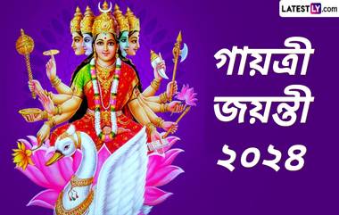 Gayatri Jayanti 2024: গায়ত্রী জয়ন্তী কবে? জেনে নিন গায়ত্রী জয়ন্তী সম্বন্ধে কিছু গুরুত্বপূর্ণ তথ্য...