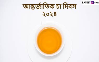 International Tea Day 2024: চায়ে চুমুক না দিলে দিন শুরু হয় না! চা প্রেমীদের পাঠিয়ে দিন চা দিবসের শুভেচ্ছা বার্তা