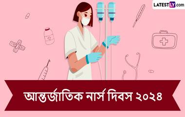 International Nurse Day 2024: সমাজের প্রতি নার্সদের অবদানকে সম্মান জানিয়ে আন্তর্জাতিক নার্স দিবসে রইল ভালবাসায় মোড়া শুভেচ্ছা বার্তা