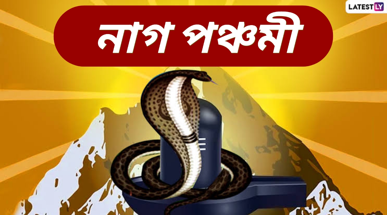 নাগ পঞ্চমী ২০২৬: সাপকে দুধ খাওয়ানো কেন ক্ষতিকর? জীবন্ত সাপ পূজা এবং নিষ্ঠুরতা নিয়ে বিতর্ক ও সচেতনতার বার্তা