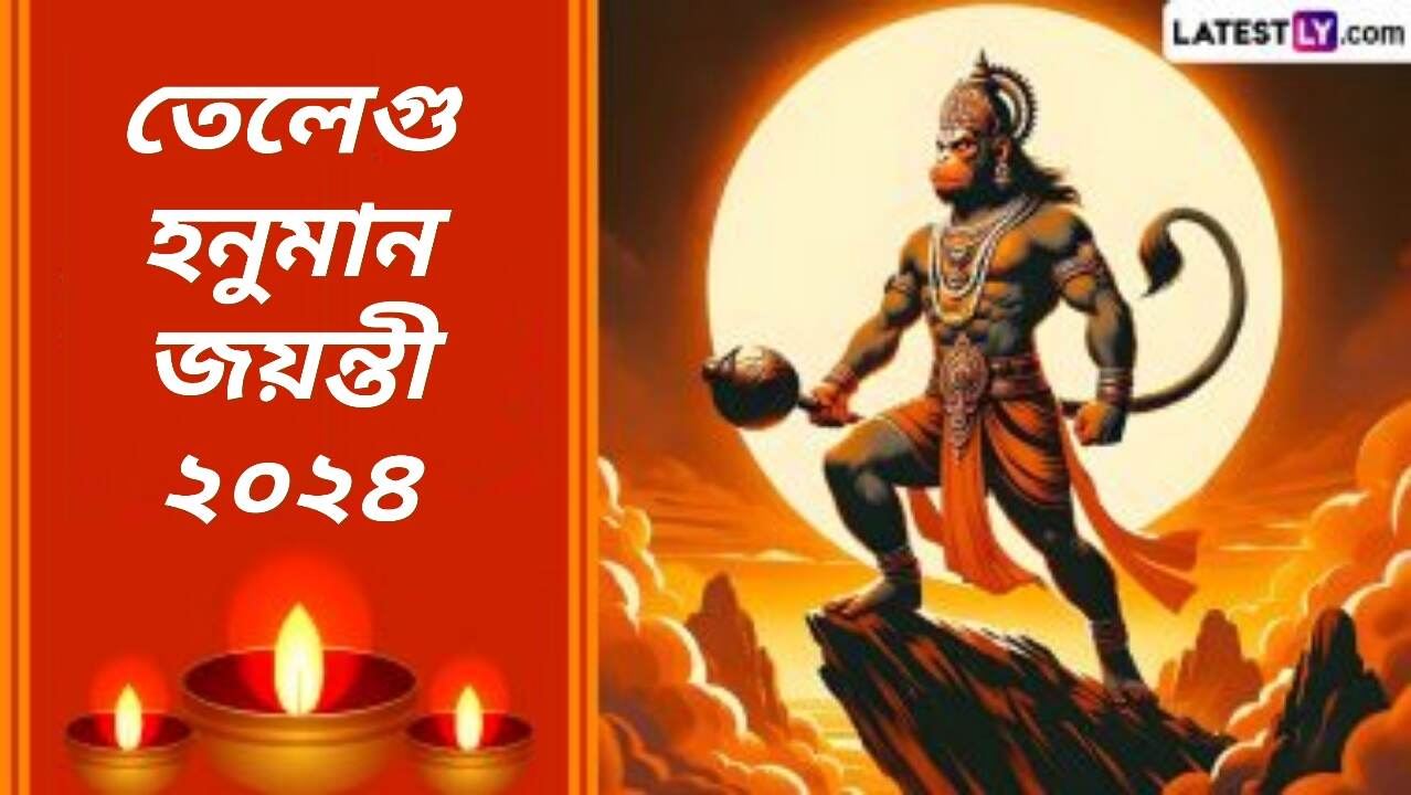 Telugu Hanuman Jayanti 2024: তেলেগু হনুমান জয়ন্তী কবে? জেনে নিন এই দিনের গুরুত্ব...