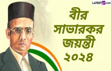 Veer Savarkar Jayanti 2024: মহান বিপ্লবী বীর বিনায়ক দামোদর সাভারকর, জন্মবার্ষিকী উপলক্ষে বিনায়ক সাভারকরের বিষয়ে জেনে নিন কিছু জানা অজানা তথ্য...