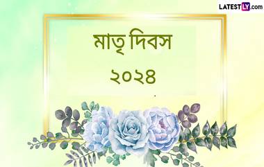 Mother’s Day 2024 Greetings: মাতৃ দিবসে মাকে খুশি করতে এই শুভেচ্ছা বার্তার সঙ্গে নিজের হাতে তৈরি করুন শুভেচ্ছা পত্র