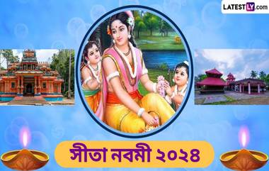 Sita Navami 2024: সীতা নবমী উপলক্ষে ঘুরে আসুন ভারতের বিখ্যাত মাতা সীতার মন্দিরে, দেখে নিন মাতা সীতার বিখ্যাত মন্দিরের তালিকা...