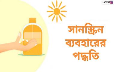 Sunscreen Applying Tips: ত্বকের সৌন্দর্য বজায় রাখতে জরুরি সানস্ক্রিন, তবে সানস্ক্রিন লাগানোর আগে মনে রাখতে হবে এই বিষয়গুলো...