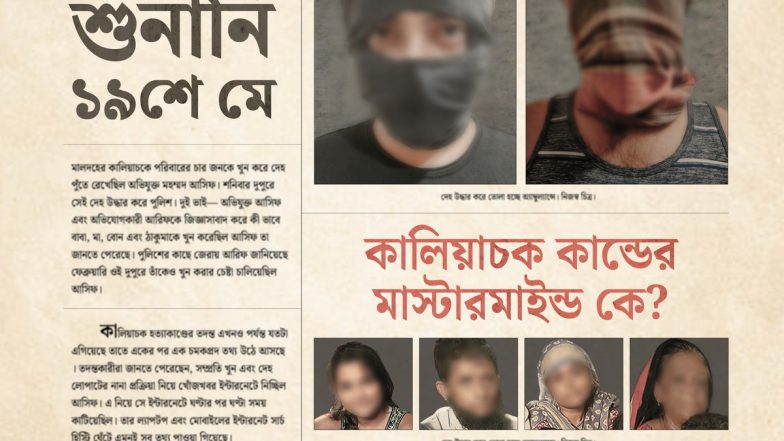 Kaliachak Chapter 1: বাড়ির চারজনকে নৃশংস হত্যা ছেলের, কালিয়াচকের হাড়হিম হত্যা কাণ্ড নিয়ে টলিউডে সিনেমা