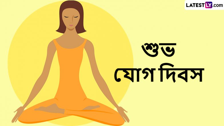 International Yoga Day 2024: আন্তর্জাতিক যোগ দিবসে প্রিয়জনদের পাঠিয়ে দিন শুভেচ্ছা বার্তা
