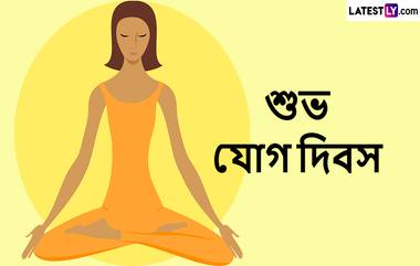 International Yoga Day 2024: আন্তর্জাতিক যোগ দিবসে প্রিয়জনদের পাঠিয়ে দিন শুভেচ্ছা বার্তা