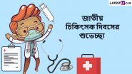 National Doctors Day 2024: জাতীয় চিকিৎসক দিবসের শুভেচ্ছা বার্তা ও মেসেজ, দেখুন