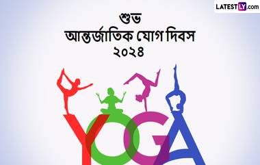 International Day of Yoga 2024: আজ আন্তর্জাতিক যোগ দিবস, কাছের মানুষকে পাঠিয়ে দিন শুভেচ্ছা বার্তা 