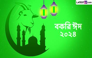 Eid al-Adha 2024 Mubarak Bengali Wishes: রাত পেরোলেই বকরি-ঈদ, আজ রাত থেকেই শেয়ার করুন বাংলায় শুভেচ্ছা বার্তা এবং শেয়ার করুন আপনার প্রিয়জনের সঙ্গে