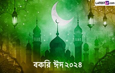 Eid al-Adha 2024 Bengali Wishes:আজ বকরি ঈদ, সাতসকালেই কোরবানি ঈদের শুভেচ্ছাবার্তা পৌছে যাক আত্মীয়স্বজন, বন্ধুবান্ধবদের মাঝে