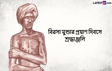 Birsa Munda Death Anniversary: সমাজ সংস্কারক বিরসা মুন্ডার প্রয়াণ দিবসে শ্রদ্ধাঞ্জলি