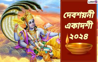 Devshayani Ekadashi 2024: দেবশয়নী একাদশী থেকে শুরু চাতুর্মাস, বছরের চার মাস বিশ্রামে থাকেন ভগবান বিষ্ণু, জেনে নিন দেবশয়নী একাদশীর গুরুত্ব...