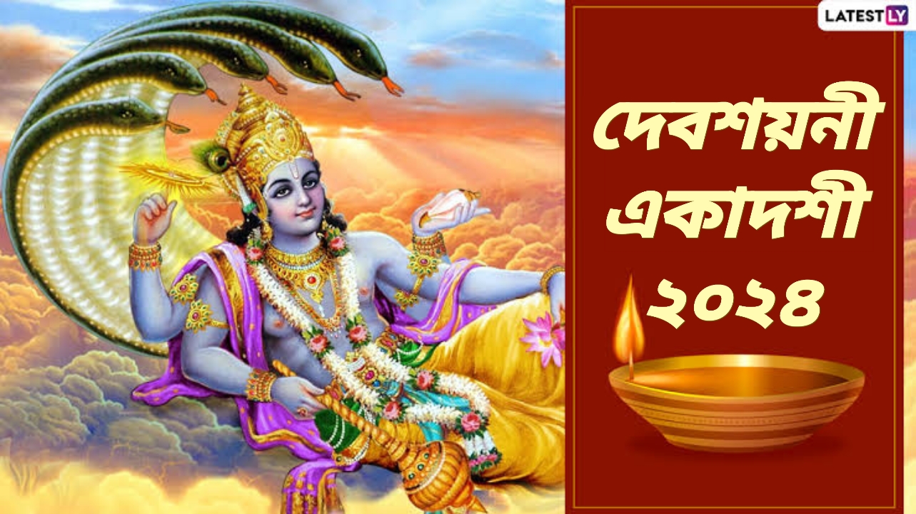 দেবশয়নী একাদশী ২০২৬: তিথি, শুভ সময়, মাহাত্ম্য এবং পালনের সঠিক নিয়ম