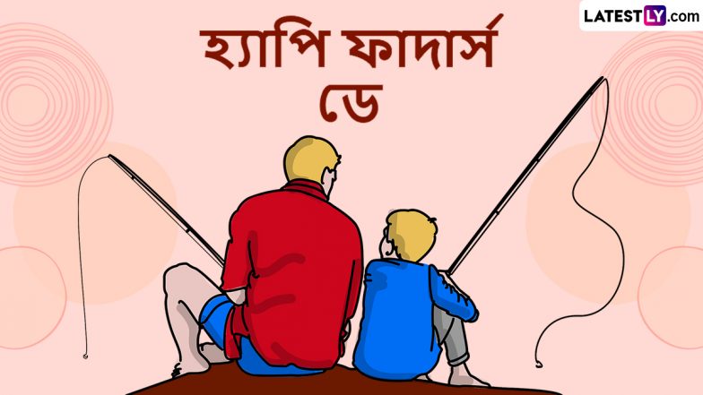 Father's Day 2024 Wishes: 'ফাদার্স ডে' উপলক্ষে বাবাকে পাঠিয়ে দিন ভালোবাসায় ভরা শুভেচ্ছা বার্তা