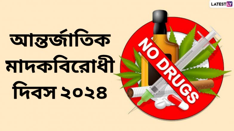 International Day Against Drug Abuse: আন্তর্জাতিক মাদকবিরোধী দিবস কবে? কেন পালিত হয় আন্তর্জাতিক মাদকবিরোধী দিবস?