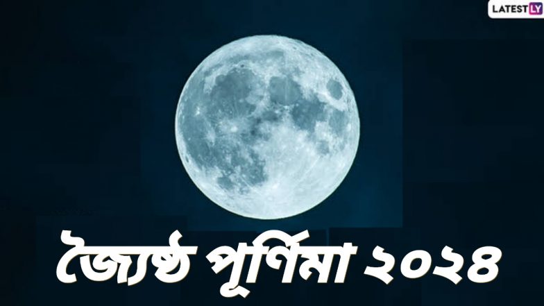 Joishtho Purnima 2024: ২০২৪ সালে জ্যৈষ্ঠ পূর্ণিমা কবে? জেনে নিন জ্যৈষ্ঠ পূর্ণিমার গুরুত্ব...