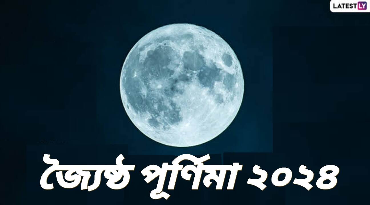 Joishtho Purnima 2024: ২০২৪ সালে জ্যৈষ্ঠ পূর্ণিমা কবে? জেনে নিন জ্যৈষ্ঠ পূর্ণিমার গুরুত্ব...