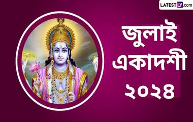 July Ekadashi 2024: জুলাই মাসে রয়েছে ৩টি একাদশী, জেনে নিন জুলাই মাসের একাদশী সম্বন্ধে বিস্তারিত...