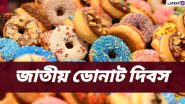 National Donut Day 2024: জাতীয় ডোনাট দিবস উপলক্ষে জেনে নিন ডোনাট সম্পর্কে কিছু জানা অজানা তথ্য...