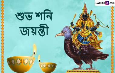 Shani Jayanti 2024: ভালো কাজ করলে ভালো ফল দেন এই দেবতা, শনি জয়ন্তীতে আপানার জন্য রইল একগুচ্ছ শুভেচ্ছা বার্তা