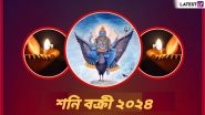 Shani Vakri 2024: শনি নক্ষত্রের স্থান পরিবর্তন! এই সময়ে কেউ লাভবান, কারোর চলবে দুর্দিন!