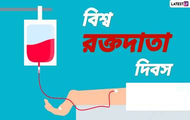 World Blood Donor Day 2024: বিশ্ব রক্তদাতা দিবস কবে? কেন পালিত হয় এই দিনটি? জেনে নিন বিশ্ব রক্তদাতা দিবসের ইতিহাস ও গুরুত্ব...