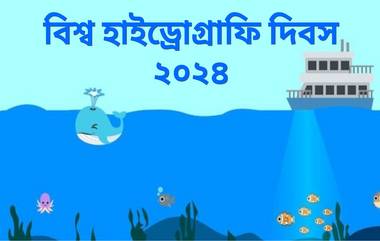 World Hydrography Day 2024: বিশ্ব হাইড্রোগ্রাফি দিবস কবে? জেনে নিন এই দিনের ইতিহাস এবং হাইড্রোগ্রাফিক সার্ভের গুরুত্ব...