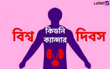 World Kidney Cancer Day 2024: প্রতি বছর লক্ষাধিক মানুষের মৃত্যু হয় কিডনি ক্যান্সার, বিশ্ব কিডনি ক্যান্সার দিবস উপলক্ষে জেনে নিন এই রোগ সম্বন্ধে বিস্তারিত...