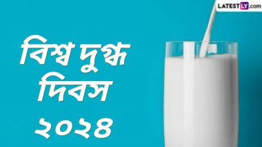 World Milk Day 2024: 'বিশ্ব দুগ্ধ দিবস' কবে? কেন প্রতি বছর পালিত হয় এই দিনটি? জেনে নিন বিশ্ব দুগ্ধ দিবসের ইতিহাস ও গুরুত্ব...
