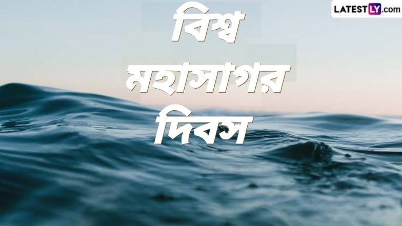 World Oceans Day 2024: সামুদ্রিক সম্পদ সংরক্ষণের জন্য পালিত হয় 'বিশ্ব মহাসাগর দিবস', জেনে নিন এই দিনের ইতিহাস ও গুরুত্ব...